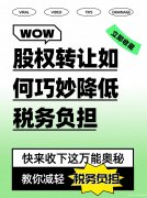 股权转让攻略:如何巧妙降低税务负担 股权转让攻略:如何巧妙降低税务负担