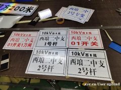 广西供应电力杆号牌，电力线路牌，电力警示牌，电力相位牌