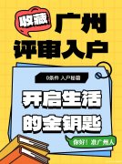 广州中级职称评审入户，让你轻松成为广州人！