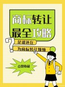 商标转让全攻略：手续、流程、材料一次性解析