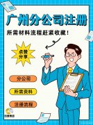 广州分公司注册全攻略：所需材料与流程