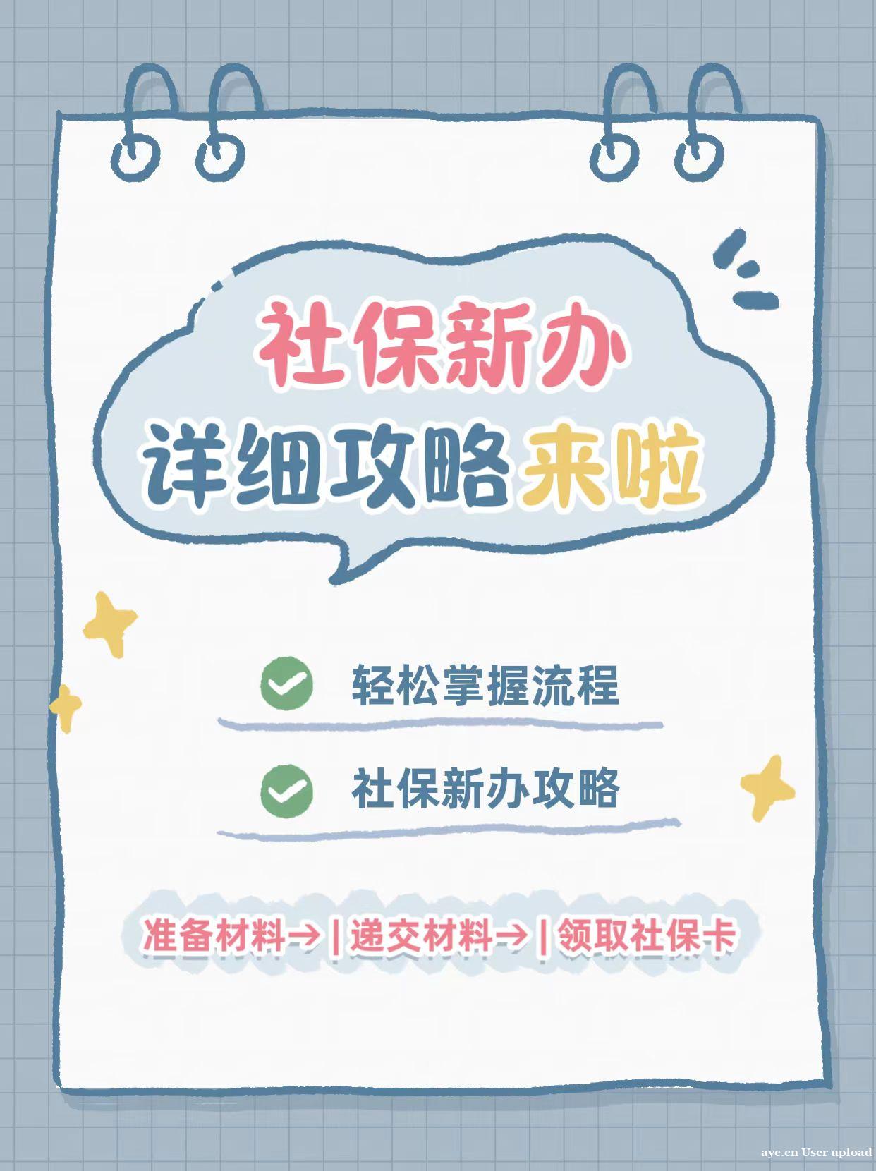 社保新办攻略,轻松掌握流程! 社保新办攻略,轻松掌握流程!