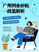 广州创业补贴详解，你值得拥有！
