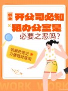开公司必知：租办公室是必要的吗？