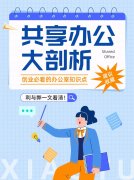 共享办公室的利与弊，一文看清！