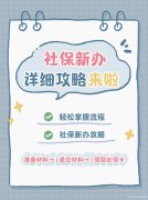 社保新办攻略,轻松掌握流程! 社保新办攻略,轻松掌握流程!