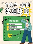 广州个体户注销攻略,让你轻松应对 广州个体户注销攻略,让你轻松应对