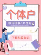个体户核定征收的六大优势,让你创业更轻松! 个体户核定征收的六大优势,让你创业更轻松!