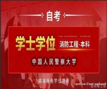 中国人民警察大学自考本科消防工程专业招生有学位