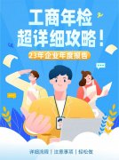 工商年检全攻略:详细流程教你轻松完成年报 工商年检全攻略:详细流程教你轻松完成年报