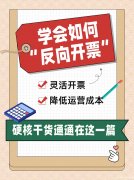 揭秘“反向开票”:让开票不再头疼 揭秘“反向开票”:让开票不再头疼