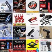 汽车配件 应急用品 汽车礼品 汽车配件 应急用品 汽车礼品