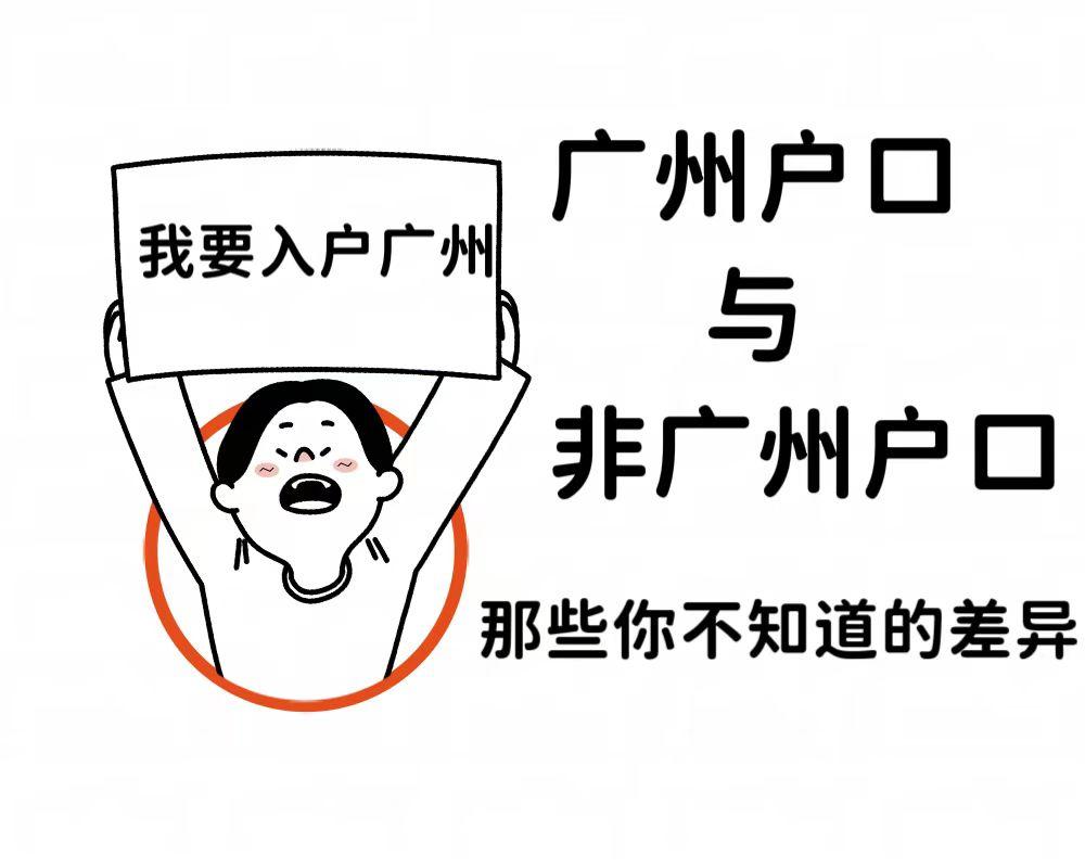 广州户口vs非广州户口:那些你不得不知的差异 广州户口vs非广州户口:那些你不得不知的差异