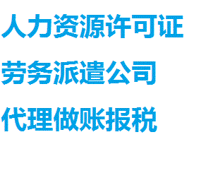 花都区如何办理劳务派遣经营许可证 花都区如何办理劳务派遣经营许可证