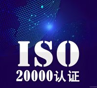 IS020000信息技术服务管理体系认证：引领企业数字化革命