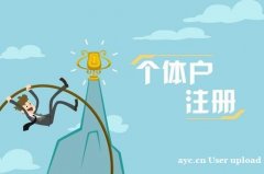 注册个体户有哪些好处呢