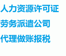 花都区如何办理劳务派遣经营许可证 花都区如何办理劳务派遣经营许可证