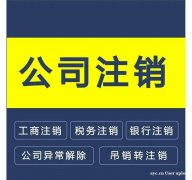 在广州怎么注销公司?需要什么资料? 在广州怎么注销公司?需要什么资料?