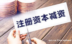 公司减少注册资金需要准备哪些材料?