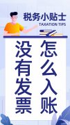 财务小达人分享:无发票入账的十大合法情境 财务小达人分享:无发票入账的十大合法情境
