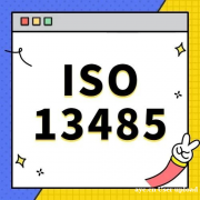 确保您的医疗器械符合ISO 13485标准