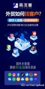 易流客全球获客系统：让您的品牌在社交媒体中独树一帜！