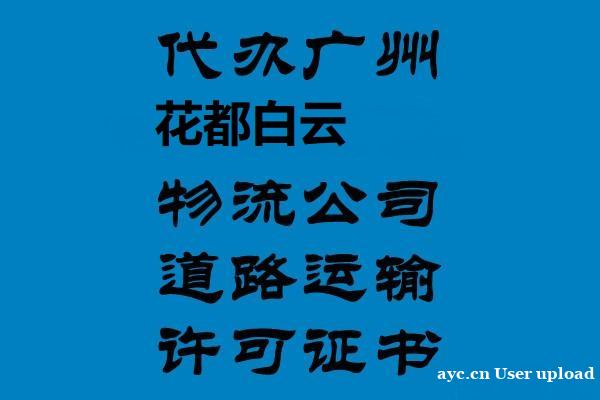 炭步道路运输许可证多少钱一个月 炭步道路运输许可证多少钱一个月