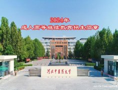 2024年河北中医药大学成人教育专升本学历招生简章