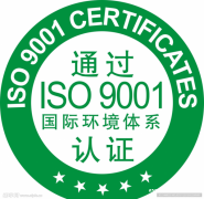 ISO 9001质量管理体系：企业迈向卓越的四大好处