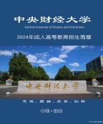 北京2024年中央财经大学成人高考函授教育招生简章