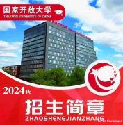 国家开放大学（电大）专本科远程开放教育学历报名简章