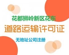 花山道路运输许可证地址多少钱一个月