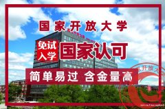 国家开放大学专科本科各类专业招生免试入学