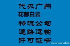 炭步道路运输许可证多少钱一个月 炭步道路运输许可证多少钱一个月