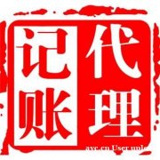 花都新华财务公司代理记账多少钱一个月