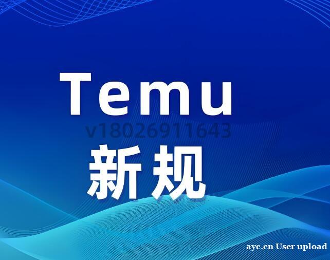 TEMU平台欧代英代哪里可以加急办理? TEMU平台欧代英代哪里可以加急办理?