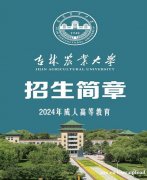 成人教育吉林农业大学成考专升本科函授学历招生好毕业