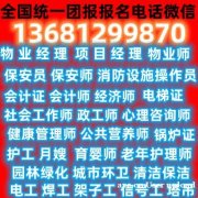 广州哪里报考消防设施操作员证物业管理证园林绿化项目经理证