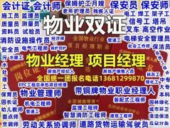 佛山物业管理证报考消防设施操作证幼师证园林绿化保安证建筑工程