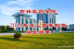 吉林医药大学成人考临床口腔医学检验专业本科函授招生