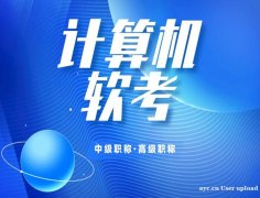 2024下半年软考网络工程师中高级职称报名考试介绍