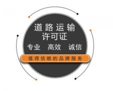 无地址在花都莲塘办理道路运输许可证需要多少钱