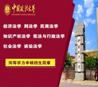 中国政法大学同等学力申硕法学硕士在职研究生招生简章