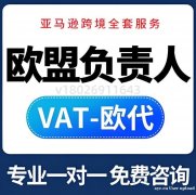Temu、亚马逊等跨境电商平台要求卖家上传欧代