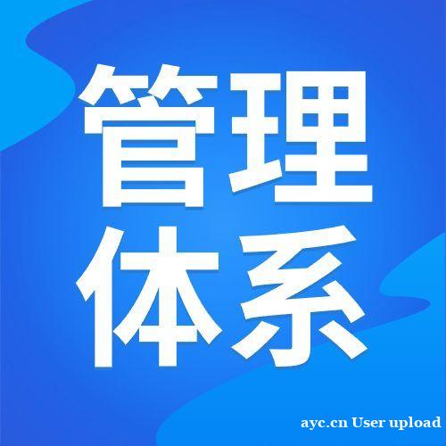 如何高效办理ISO 27701隐私信息管理体系认证 如何高效办理ISO 27701隐私信息管理体系认证