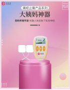 易舒美经痛护理仪：女性生理期的温馨守护者