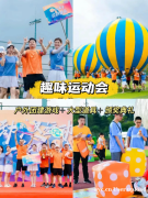 广州大型百人团建玩法推荐