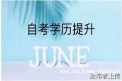 北京高等教育传媒大学助学自考专科本科招生含金量高