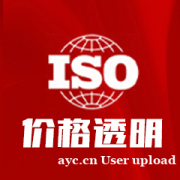 你不知道的ISO小知识：ISO三体系认证全流程解析