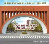 四川自考本科西南交通大学公共事业管理专业招生简章